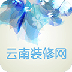 云南装修网