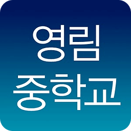 영림중학교 모바일APP