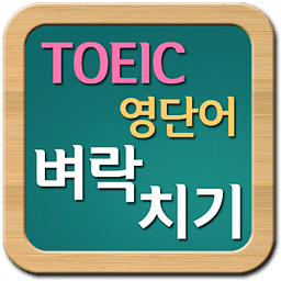 벼락치기 - 토익(TOEIC) 영단어