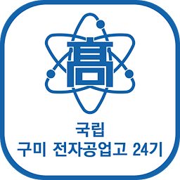 국립 구미전자공업고등학교 24기