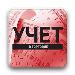 Журнал &laquo;Учет в торговле&raquo;