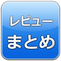 レビューサイトまとめビューア