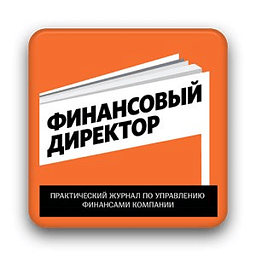 Журнал "Финансовый директор"