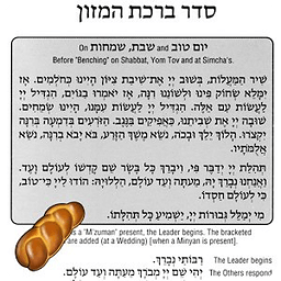 Birkat HaMazon - Ashkenaz