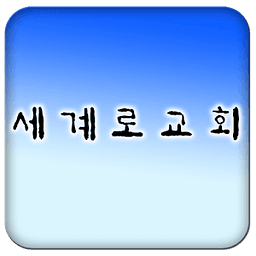 부산세계로교회