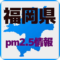 [PM2.5]福冈県 微小粒子状物质-PM2.5 情报