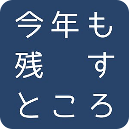 今年も残すところメーカー