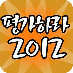 평가하라 2012