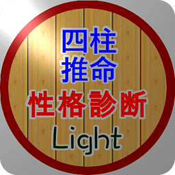 四柱推命の性格诊断(Light)