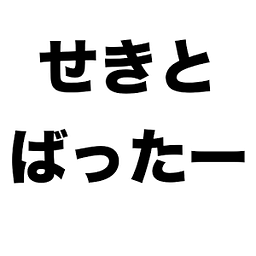 せきとばったー