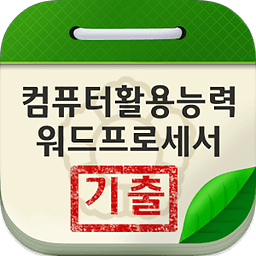 컴퓨터 활용능력 / 워드프로세서 기출문제