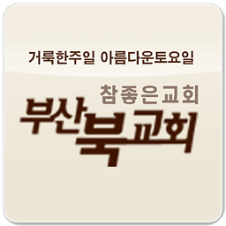 부산북교회