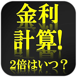 金利计算～倍になるのはいつ？