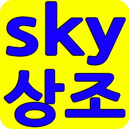 SKY 상조 - 후불제 상조서비스