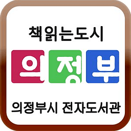 의정부시 전자도서관