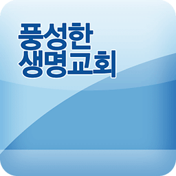 풍성한생명교회