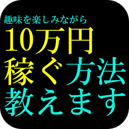 趣味を楽しみながら10万円を稼ぐ方法【无料】