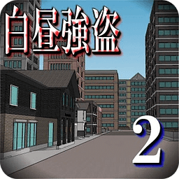 白昼强盗２【体験版】