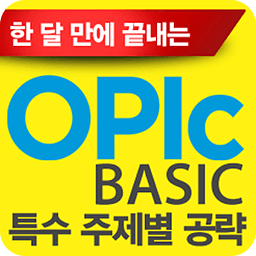 ⓜOPIc BASIC 특수주제별 공략편 (회원전용)