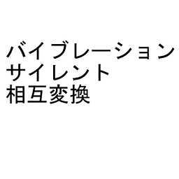 バイブ←→サイレント相互変换