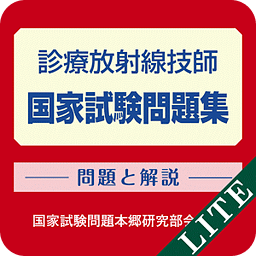 诊疗放射线技师国家试験问题集 Lite