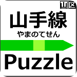 山手线ﾊﾟｽﾞﾙ