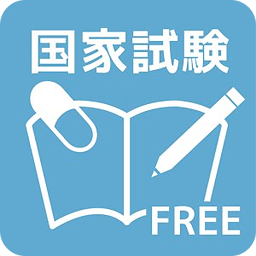 薬剤师国家试験过去问题　free