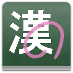 今日の汉字