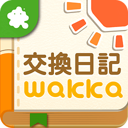 みんなの交换日记　wakka