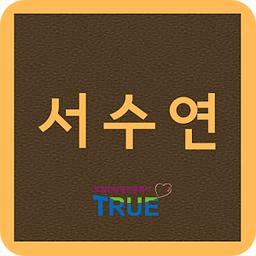 트루 평택지사 서수연