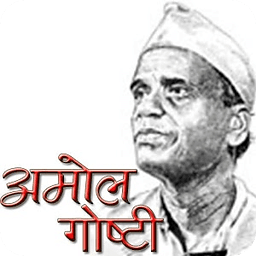 Amol Gosti Marathi Story Book