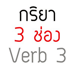 กริยา 3 ช่อง