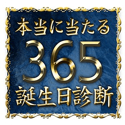 本当に当たる！365诞生日诊断