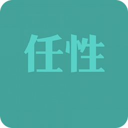 任性遥控器