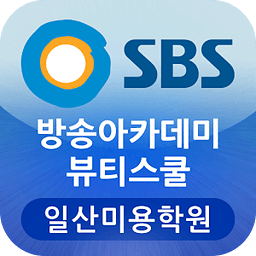 SBS방송아카데미뷰티스쿨일산미용학원메이크업헤어네일피부