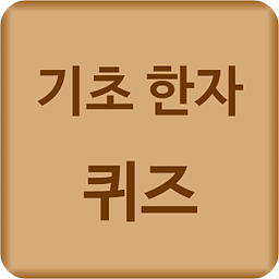 기초 한자 퀴즈