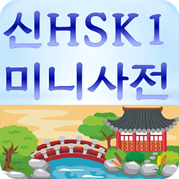 신HSK1급 미니사전