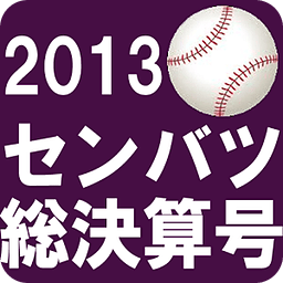 2013センバツ高校野球★総决算号