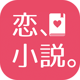 恋、小说。魔法のiらんど【ぜんぶ无料の恋爱小说】