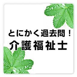 介护福祉士过去问　free　～プチまな～