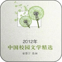 2012年中国校园文学精选