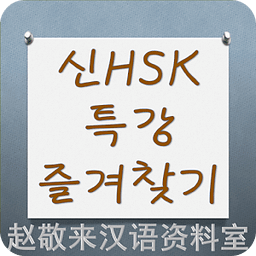 중국어 신HSK 특강 즐겨찾기