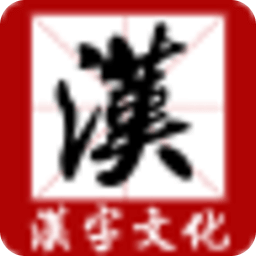 汉字文化
