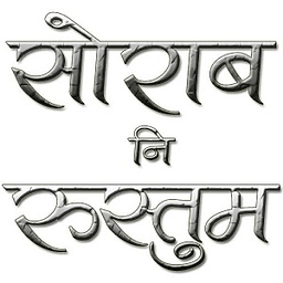 Sorab Ni Rustum Marathi Book