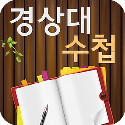 경상대수첩