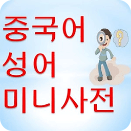 중국어 4자성어 미니사전