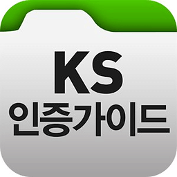 KS인증가이드