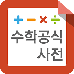 수학공식사전