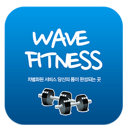 웨이브휘트니스 ( WAVE FITNESS)