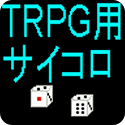 ＴＲＰＧ用简易サイコロ